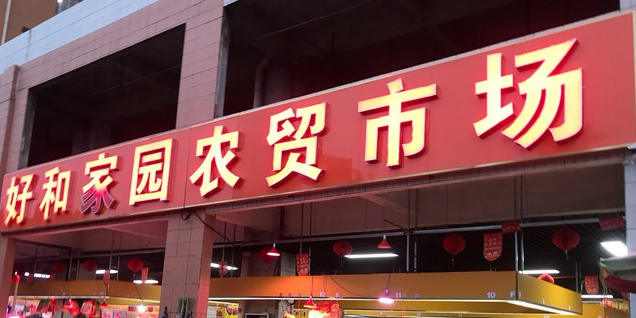 好和家园便民市场