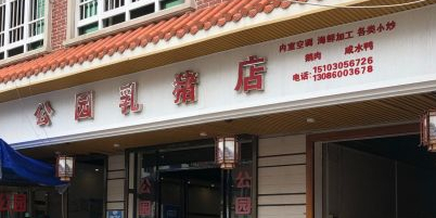 公园乳猪店