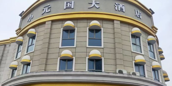 小元国大九点(环城东路店)