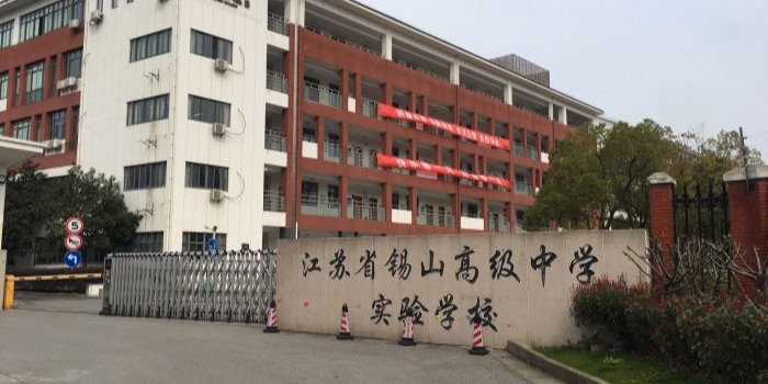 江苏省锡山高级中学实验学校