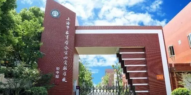 上上海教育学会宝山实验学校(初中部)