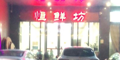 恒鲜坊酒楼