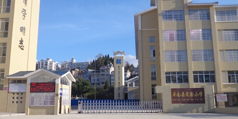 屏南县实验小学