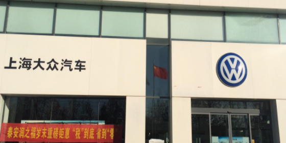 泰安润之福汽车销售有限公司