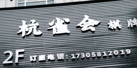 杭雀会气派(杭州市)