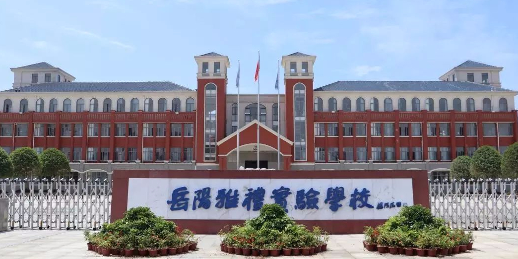 岳阳雅礼实验学校-北门