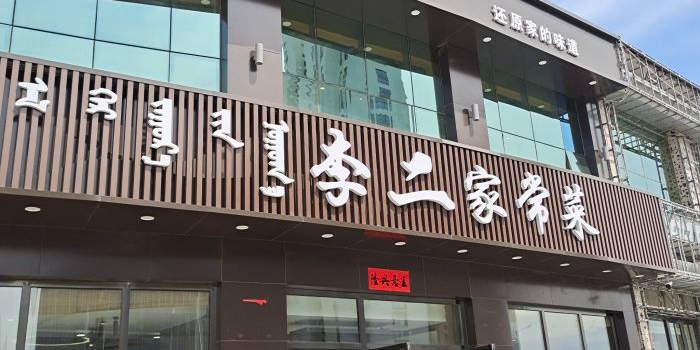 李二家常菜(龙湖湾店)