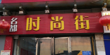名都度时尚街(友谊武清百货店)
