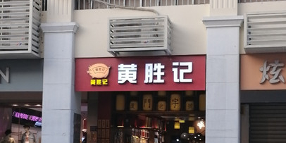 黄胜ji(思明南路店)