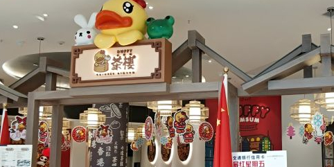 小黄鸭茶楼(合生汇综合广场店)