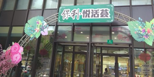 保利瑞活荟(松江店)