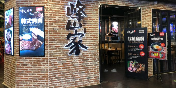 峰山家烤肉(三里屯店)