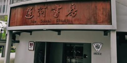 运河烟囱书房