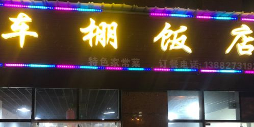 车棚饭店(江南新区店)