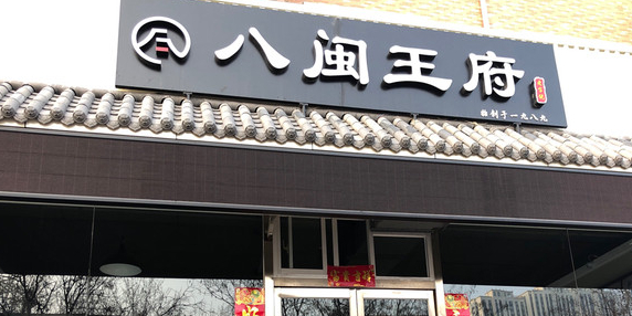 八闽王府烤鸡店