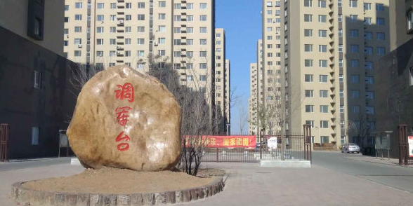 调军台小区