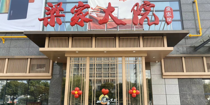 梁家大院农家乐(周市店)