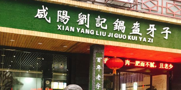 刘记锅盔牙子(清泰街店)