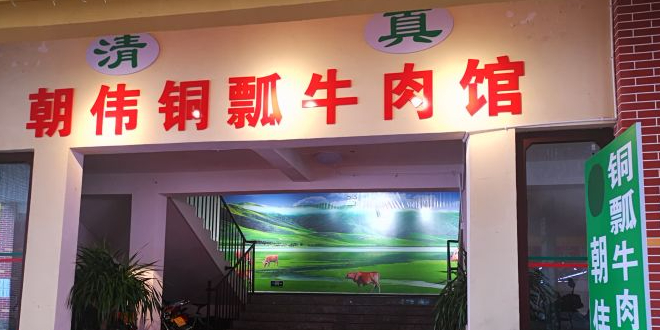 朝伟清真铜瓢牛肉馆(三十年老·店)
