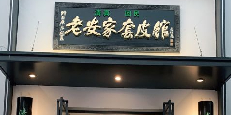 老安家套皮馆(兴华路分店)