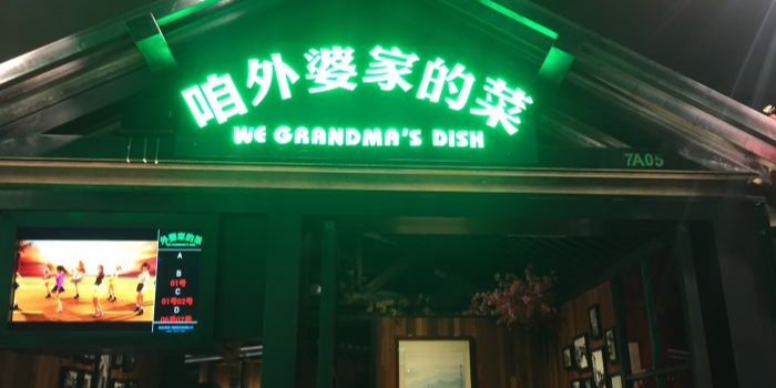 田婆婆的菜(友谊阳光城店)