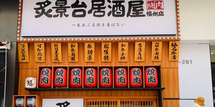 炙景台居酒屋烧肉(万达广场福州仓山浦上店)