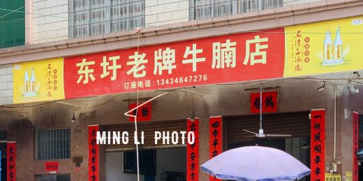 东圩牛杂