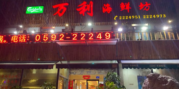 万利海鲜坊(后江埭店)