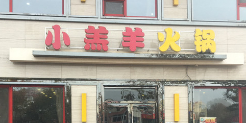 青岛小羔羊火锅(李村公园店)