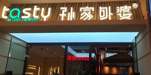 孙家外婆·长春地标美食新名片(欧亚卖场店)