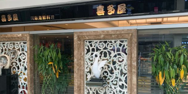 喜多屋国际海鲜自助餐厅(银泰百货西安钟楼店)