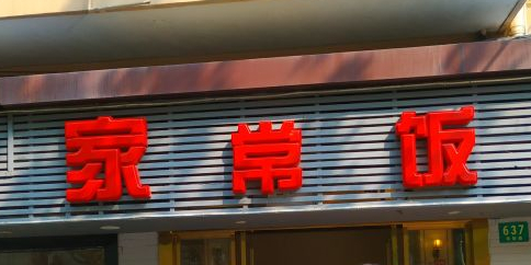 赵记食为天·融合菜
