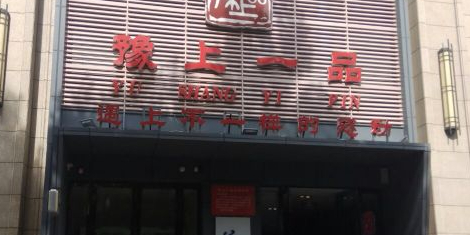 豫上一品(文化宫店)