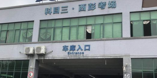 重庆科目三西彭考场