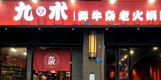 九术牛杂火锅锅(谢家湾店)