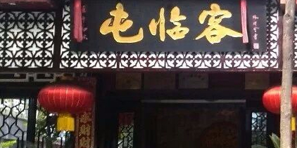 客临屯(江油店)