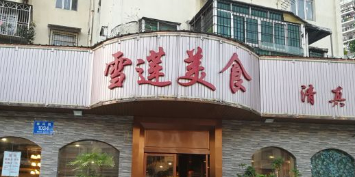 雪莲美食(文锦花园店)