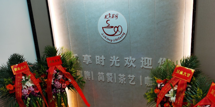 乐享时光咖啡厅