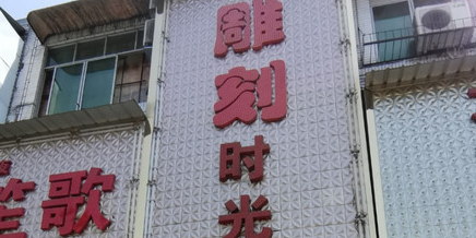 雕花时光音乐吧(敬业路店)