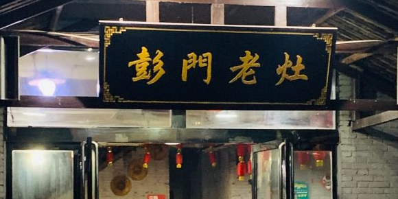彭门老灶(丽园小区店)