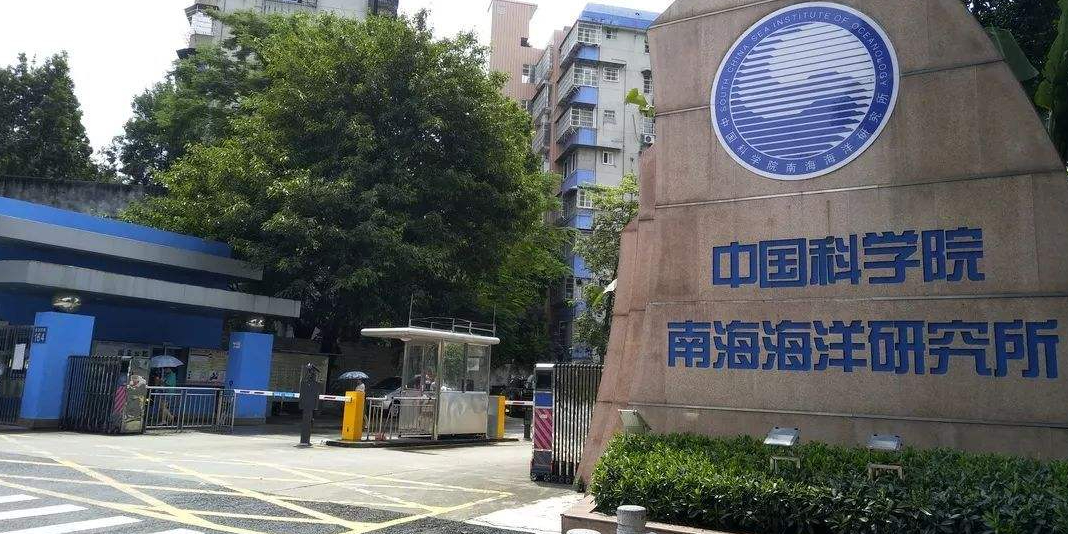 中国科学院南海海洋研究所