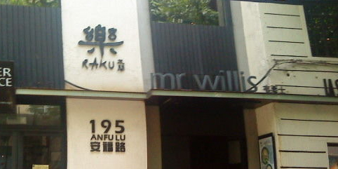 mr willis(安福路店)