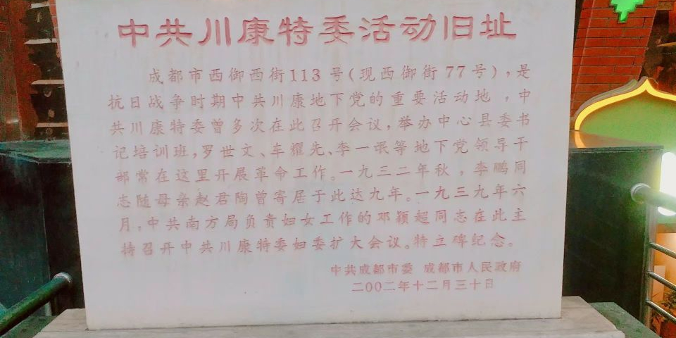 中共川康特委活动旧址