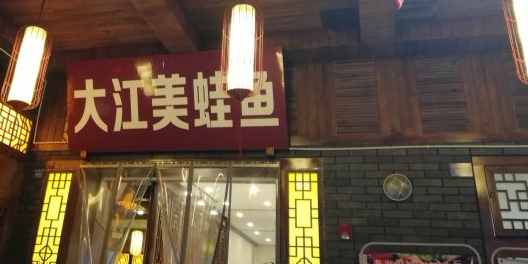 大江美蛙鱼火锅(金悦天娇店)