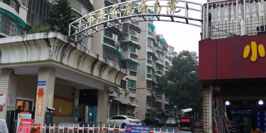 市委家属区南院
