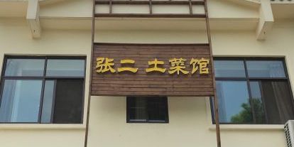 张二土菜馆环境