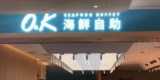 OK海先自助(福州仓山欢乐颂店)
