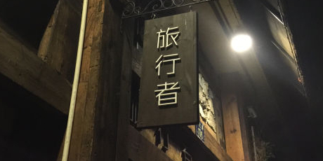 旅行者酒吧(曙光路店)