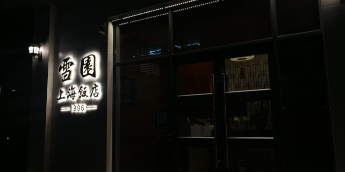 雪园上海饭店(港湾1号店)