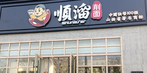 顺溜削面(长兴南街店)